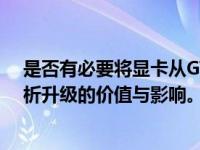 是否有必要将显卡从GTX 1060升级到RTX 3060？深度解析升级的价值与影响。
