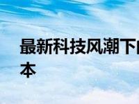 最新科技风潮下的选择：推荐购买12代游戏本