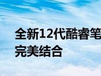 全新12代酷睿笔记本电脑：性能与便携性的完美结合