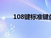 108键标准键盘布局图解与图片大全