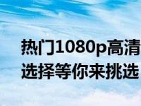 热门1080p高清笔记本全面解析：多款精致选择等你来挑选