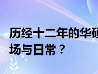 历经十二年的华硕笔记本依旧能否继续驰骋职场与日常？