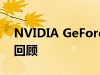 NVIDIA GeForce GTX 1060显卡上市年份回顾