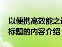 以便携高效能之选——全新款10寸性能本为标题的内容介绍