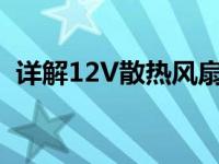 详解12V散热风扇四根线的功能及连接方式