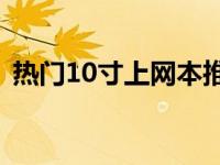 热门10寸上网本推荐：小巧便携，功能全面