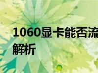 1060显卡能否流畅运行永劫无间？游戏性能解析