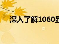 深入了解1060显卡：性能、特点与价格