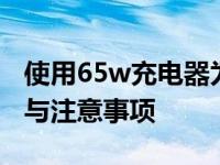 使用65w充电器为120w笔记本充电：可行性与注意事项
