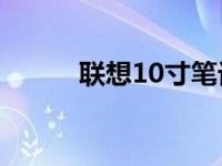 联想10寸笔记本电脑评测及特点