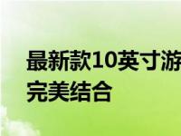 最新款10英寸游戏笔记本：性能与便携性的完美结合