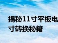 揭秘11寸平板电脑的长宽尺寸，了解平板尺寸转换秘籍