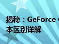 揭秘：GeForce GTX 1060显卡的5G与6G版本区别详解
