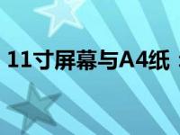 11寸屏幕与A4纸：尺寸对比及实际应用解析