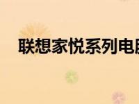 联想家悦系列电脑：回顾过去，展望未来