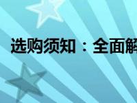 选购须知：全面解析10T硬盘的奥秘与特性