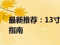 最新推荐：13寸商务笔记本电脑评测与选购指南