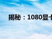 揭秘：1080显卡的档次定位及性能解析