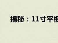 揭秘：11寸平板电脑的长宽尺寸大解析