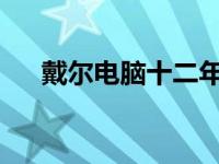 戴尔电脑十二年的辉煌历程与技术创新