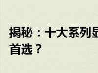 揭秘：十大系列显卡性能排名，谁将成为你的首选？