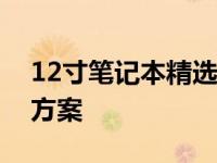 12寸笔记本精选指南：为你提供最佳的选择方案