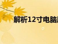 解析12寸电脑屏幕的尺寸与像素关系