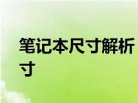 笔记本尺寸解析：揭秘10寸笔记本的长宽尺寸