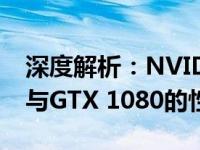 深度解析：NVIDIA GeForce GTX 1080 Ti与GTX 1080的性能差异