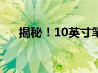 揭秘！10英寸笔记本尺寸究竟有多大？