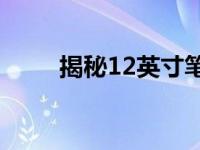 揭秘12英寸笔记本电脑的长宽尺寸