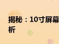 揭秘：10寸屏幕的实际尺寸及其视觉效果解析
