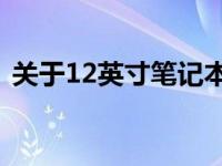 关于12英寸笔记本电脑的适用性和大小考量