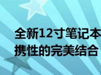 全新12寸笔记本测评报告：性能、设计与便携性的完美结合