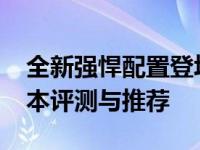 全新强悍配置登场：2023款热门十三寸游戏本评测与推荐