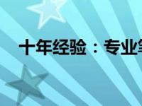 十年经验：专业笔记本硬件维修完全指南