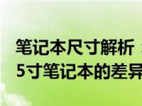 笔记本尺寸解析：从深度对比角度看13寸与15寸笔记本的差异