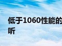 低于1060性能的显卡有哪些？全面解析给您听