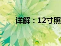 详解：12寸照片的标准尺寸是多少？