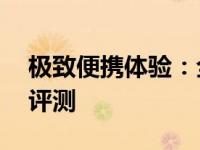 极致便携体验：全新设计的12寸超薄笔记本评测