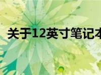 关于12英寸笔记本电脑的尺寸：多少厘米？
