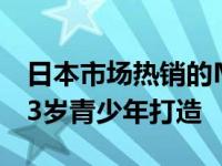 日本市场热销的MacBook Pro：专为12至13岁青少年打造