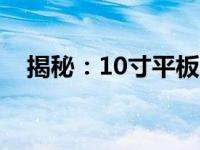 揭秘：10寸平板电脑的长宽尺寸是多少？