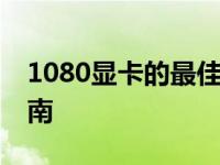 1080显卡的最佳搭档：CPU与主板的选择指南