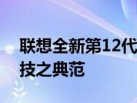 联想全新第12代台式机系列：性能之巅，科技之典范