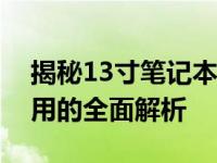 揭秘13寸笔记本尺寸大小：从规格到实际应用的全面解析