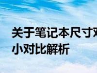 关于笔记本尺寸对比：15寸笔记本与A4纸大小对比解析