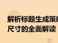 解析标题生成策略：关于1920x1080是多大尺寸的全面解读