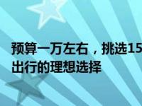 预算一万左右，挑选15寸以上商务笔记本：高效工作与便携出行的理想选择