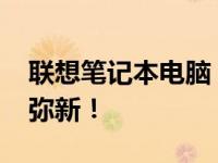 联想笔记本电脑：2017年的经典之作，历久弥新！